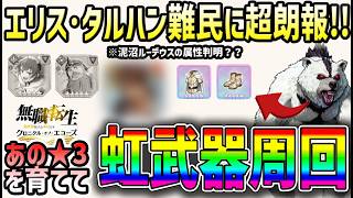 【#クロエコ】 #9 エリス・タルハンド難民に超朗報！あの★3キャラで虹周回編成完成！【#無職転生】【#無職転生クロニクル・オブ・エコーズ】