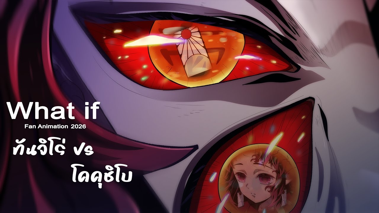 What if หาก 「ทันจิโร่ vs โคคุชิโบ」Fan Animation 2026 Trailer "ดาบพิฆาตอสูร"
