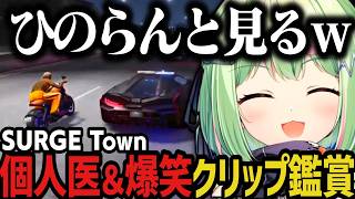 【まとめ】ひのらんと見る、個人医＆爆笑クリップ鑑賞ｗｗｗ（SURGE Town）【日ノ隈らん切り抜き】