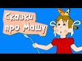 Мультики для малышей: Про девочку Машу - Все серии подряд 