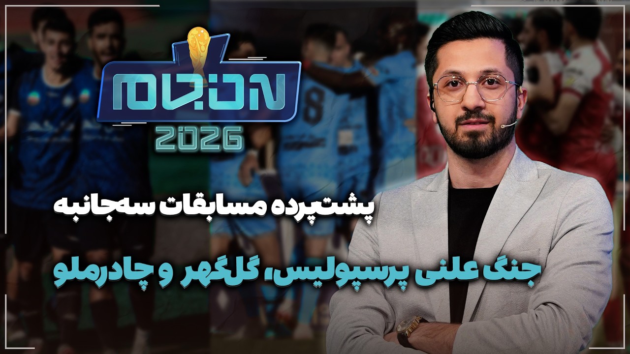 🏟️ جنگ علنی پرسپولیس، گل‌گهر و چادرملو | پشت‌پرده مسابقات سه‌جانبه