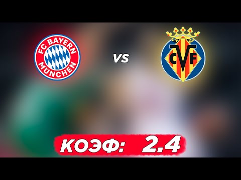 БАВАРИЯ - ВИЛЬЯРРЕАЛ 1-1 12.4.2022 22:00 ЛИГА ЧЕМПИОНОВ 1/4 ФИНАЛА. ПРОГНОЗ И СТАВКА НА ФУТБОЛ.