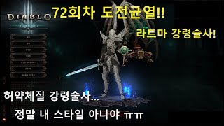 [72회차 도전균열] - 라트마 강령술사