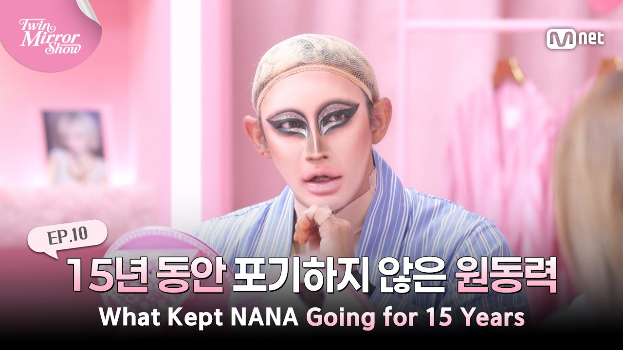 [트윈 미러쇼/10회] '언니 완전 잘 살았다' 나나가 15년 동안 포기하지 않았던 원동력 #MnetPlus_Original | Mnet 261