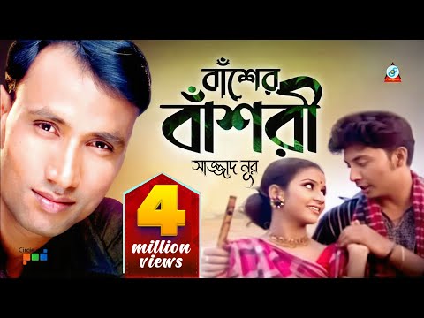 Basher Bashori | বাঁশের বাঁশরী | Sazzad Noor | Music Video | Sangeeta