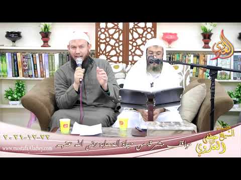  مواقف مشرقة من حياة الصحابة حنظله ابن ابي عامر للشيخ محمد حلاوة بتاريخ 22-12-2021 