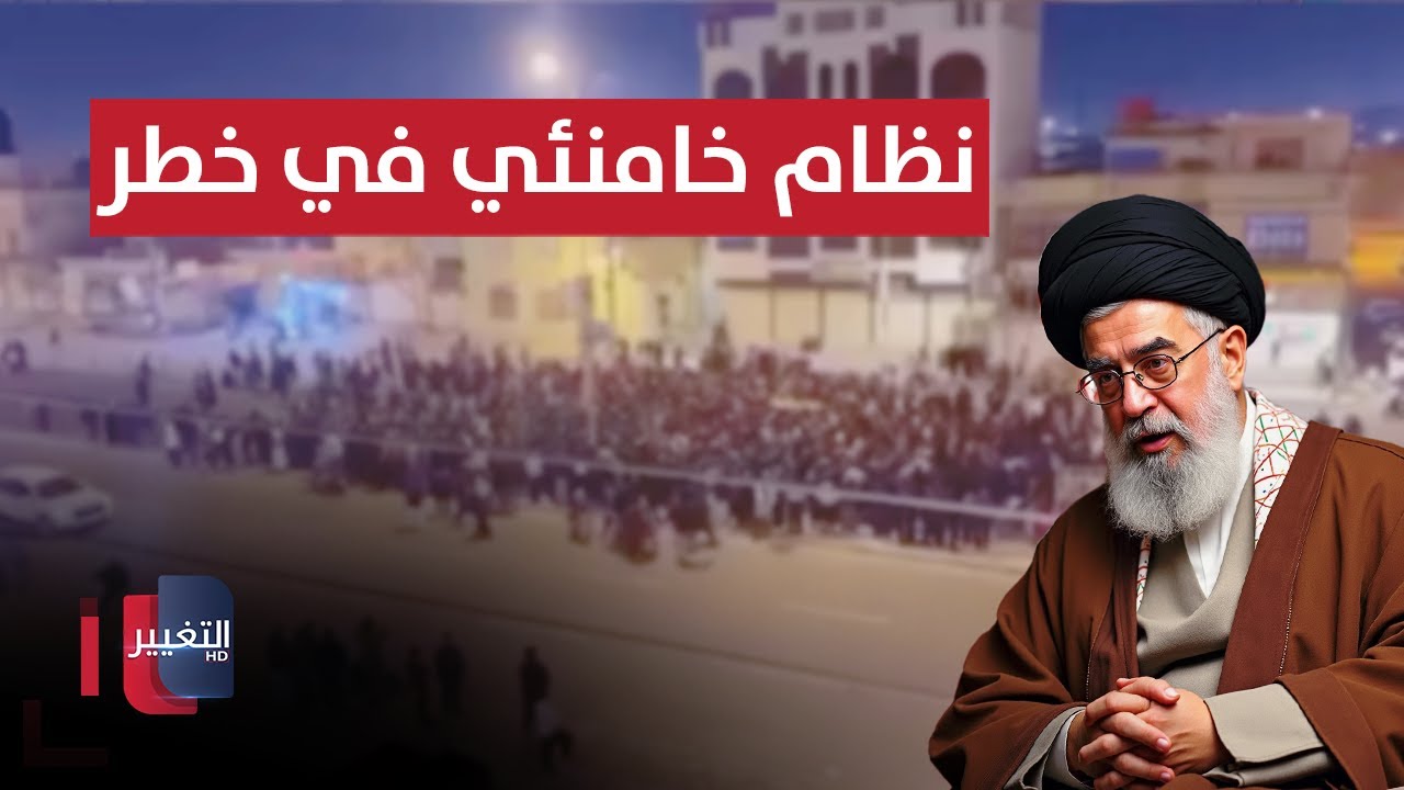 فيديو | ساعات حاسمة لنظام خامنئي .. احتجاجات في ايران وتهديدات أمريكية | تقرير