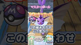 【オシャボ】マスターボール × 色違いシャワーズ、これってアリ？【ポケモンZ-A】｜Oshabo Selection