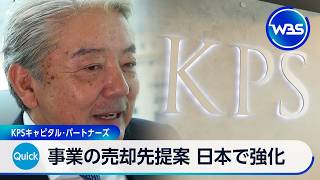 事業の売却先提案 日本で強化 KPSキャピタル･パートナーズ【WBS】
