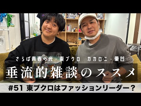 東ブクロ＆カカロニ栗谷『垂流的雑談のススメ』#51「東ブクロはファッションリーダー？」