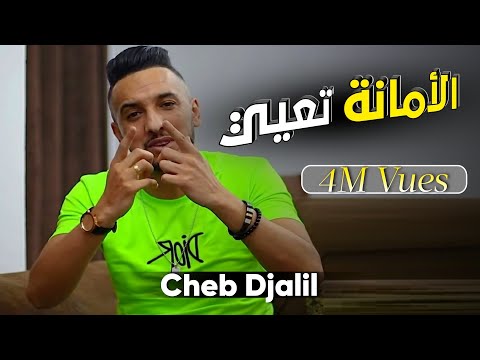 Cheb Djalil  - Amana T3ayi  (ولا خربتو فيا حومتها نقلبها)