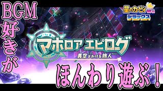【星のカービィWiiデラックス】ストーリーモードをほんわりと遊びます！(マホロアエピローグ編)