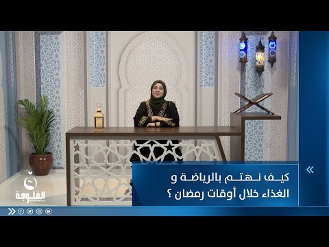 شاهد بالفيديو.. كيف نهتم بالرياضة و الغذاء خلال أوقات رمضان ؟