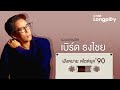 รวมเพลงฮิต เบิร์ด ธงไชย ฟังสบายสไตล์ยุค 90