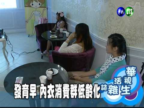 發育早 內衣消費群低齡化