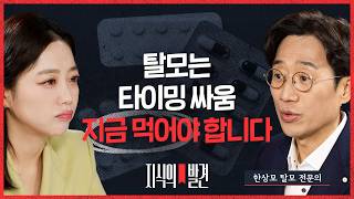 20대부터 먹으라고요? 탈모약 '골든타임' 공개 (ft. 한상보 탈모전문의) | ????지식의발견 | 비디오머그