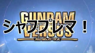 【ガンダムバーサス】銀メッキシャフプレマ配信！＃４　リハビリお手伝いして下さい