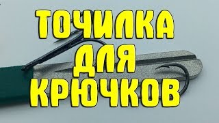 Точилки для рыболовных крючков