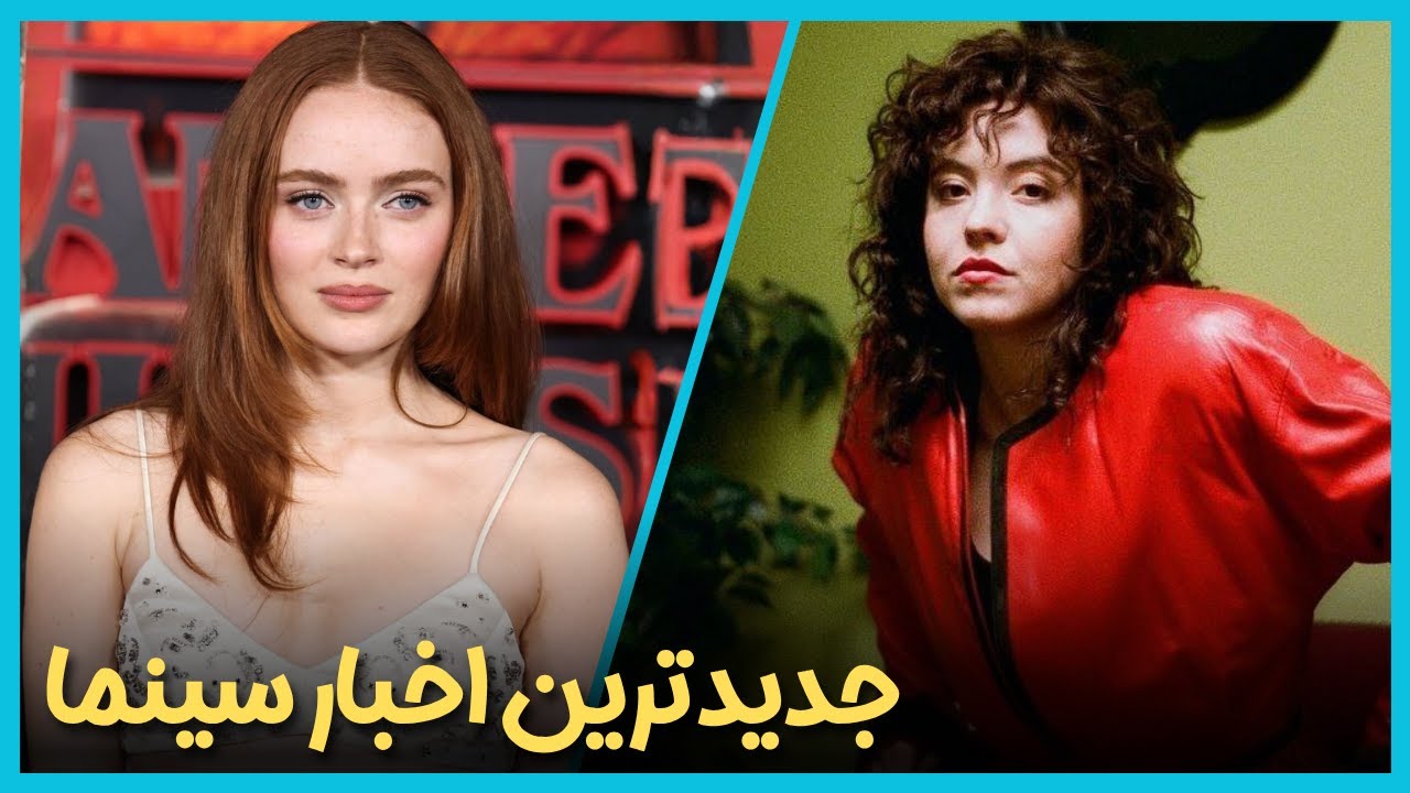 آخرین و جدید ترین اخبار سینمای جهان درهفته سوم آبان ماه 1404