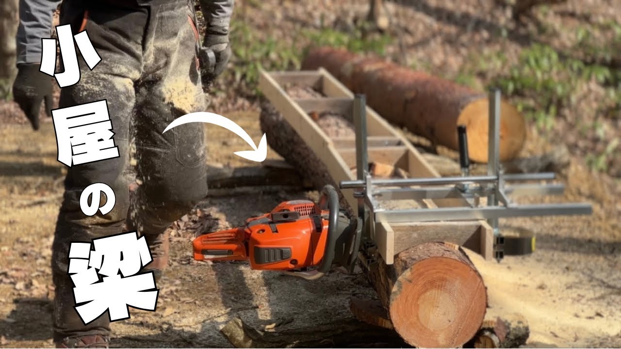 #72 森で丸太から小屋の梁をつくる | チェンソー製材