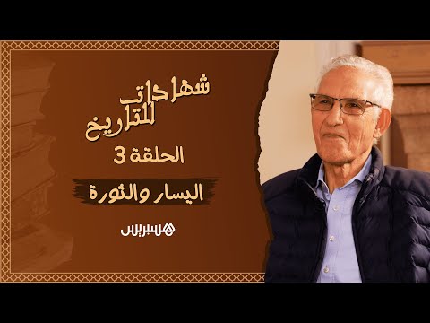 شهادات للتاريخ الوزير الأسبق لحسن الداودي كنت يساريا ضد الملكية وأصلي من عائلة ثورية ضد النظام