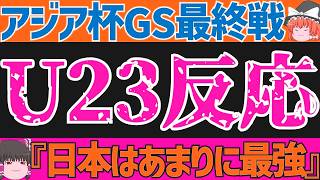 【U-23アジアカップ】日本代表さんグループステージ終了であまりに強すぎて韓国が絶望!!【ゆっくりサッカー解説】