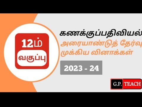 11ம் வகுப்பு - கணக்குப்பதிவியல்  அரையாண்டுத் தேர்வில் இடம் பெற   வாய்ப்புள்ள வினாக்கள் 2023