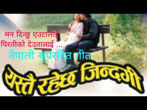 MANA DINCHHU EUTALAI | YASTAI RAHECHHA ZINDAGI | NEPALI MOVIE SONG | RAJESH HAMAL | JAL SHAH