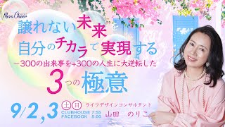 【9月2日】山田のりこさん「譲れない未来を自分のチカラで実現する３つの極意」