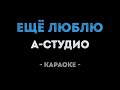 A Studio Ещё люблю Караоке