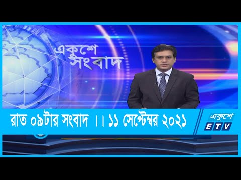 09 PM News || রাত ০৯টার সংবাদ || 11 September 2021 || ETV News