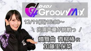 【出演声優が挑戦！ #グルミク #D4DJ Groovy Mix 生配信⑦】