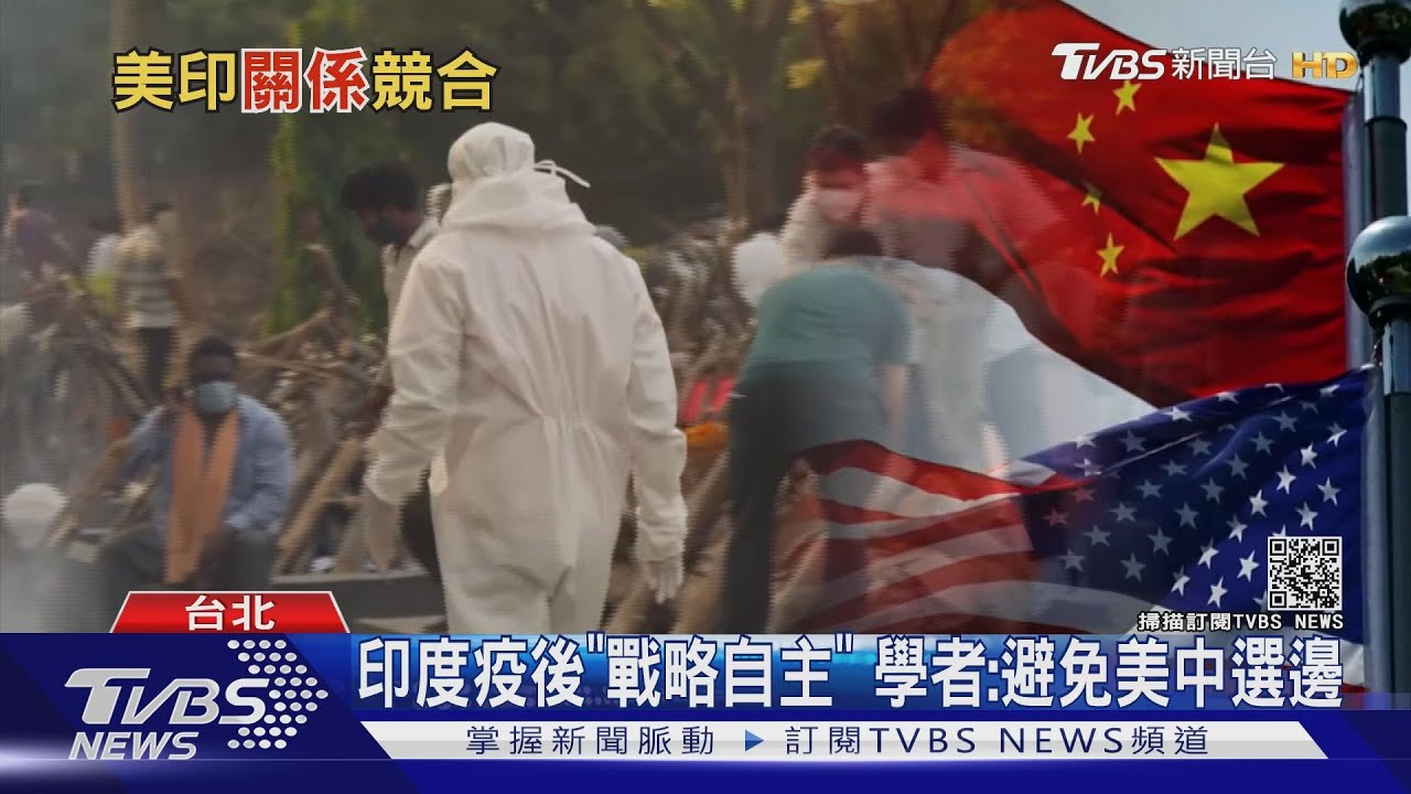印度疫情崩盤　美袖手旁觀引爆反美潮！習近平秒伸援手