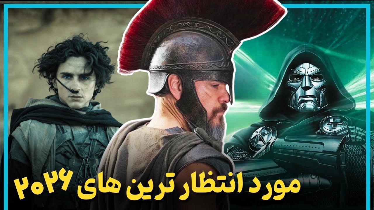 مورد انتظارترین فیلم هایی که قراره سال 2026 منتشر بشن