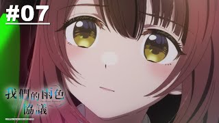 [閒聊] 我們的雨色協議 07 妹妹好可怕