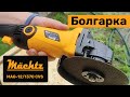Болгарка Mächtz MAG-12/1370 CVS