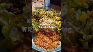 普段は在宅で働く私の有給日Vlog #日常vlog #在宅 #休日 #有給休暇 #vlog #カフェ