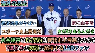 【海外の反応】 大谷翔平のFA契約は野球史上最高なのか? 7億ドルの契約に納得するLADファン