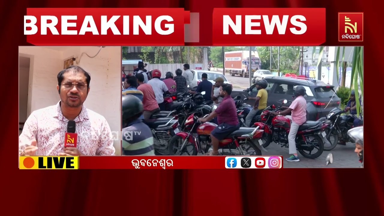 ରାଜ୍ୟରେ ତୈଳ ସଙ୍କଟ ଜାରି। ସେପଟେ ଯୋଗାଣ ମନ୍ତ୍ରୀ କୃଷ୍ଣ ଚନ