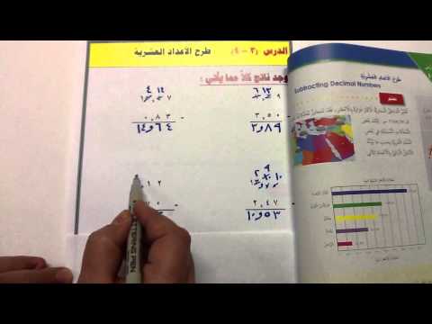 الصف الخامس الوحدة الأولى درس(3- 4)     طرح الأعداد العشرية