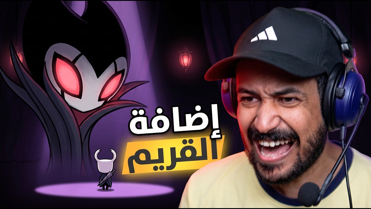 Hollow Knight - The Grimm  إضافة القريم ورحلة الوصول للزعيم هل كان معقد ؟