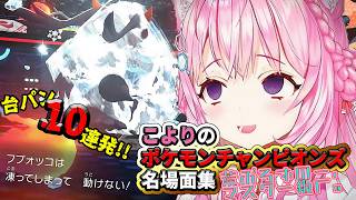 こよりのポケモンチャンピオンズ名場面集　荒ぶるずのー、マスター級へ。【博衣こより/ホロライブ切り抜き】