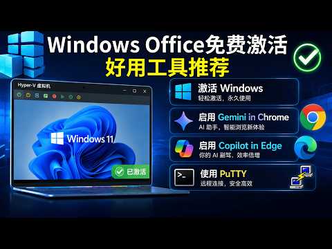 Windows&Offie激活+Gemini&Copilot工具栏开启+PuTTY登录工具