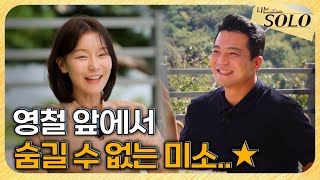 [나는 SOLO] 29기_영호 VS 영철, 슈퍼 데이트 후 노선을 정한 영숙? // 29-54