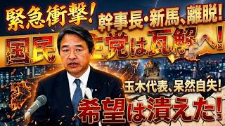 【激震】国民民主党はもはや崩壊寸前か…榛葉幹事長“離党決断”の衝撃で玉木代表、絶体絶命へ！