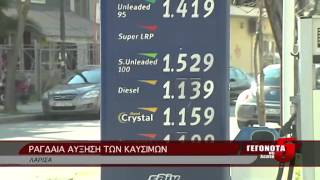 ΡΑΓΔΑΙΑ ΑΥΞΗΣΗ ΤΩΝ ΚΑΥΣΙΜΩΝ