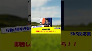 高市首相 即断したことがこちら！w #shorts #shortsvideo #政治 #高市早苗