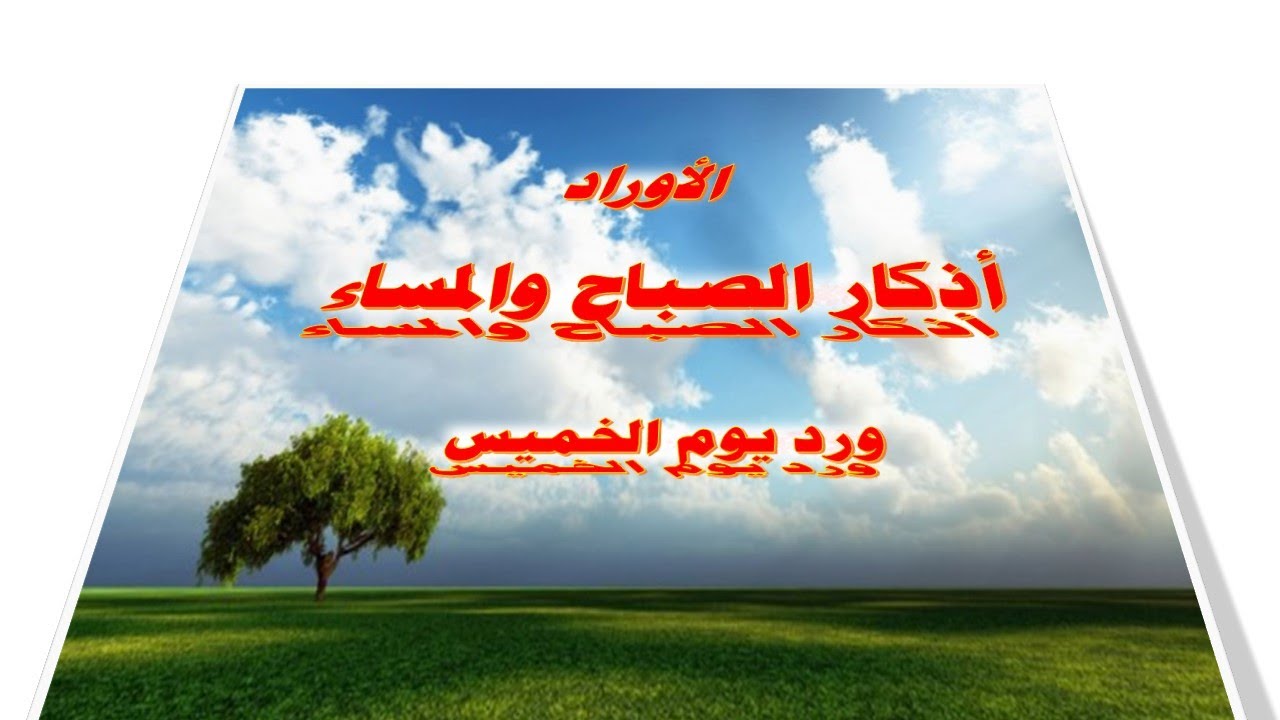 أوراد الصباح والمساء ورد يوم الخميس
