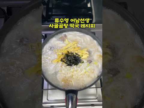 류수영 어남선생 사골떡국 레시피 #편스토랑류수영 #어남선생레시피 #떡국레시피 #설날음식