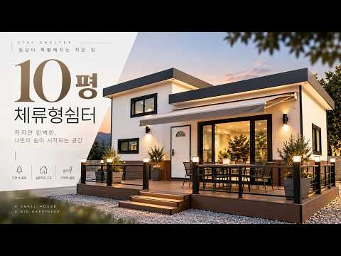 10평인데 다락까지 넉넉하게? 제작 방식부터 다릅니다!
